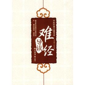 【正版书包邮】难经导读中医经典古籍导读沈澍农武丹丹人民军医出版社