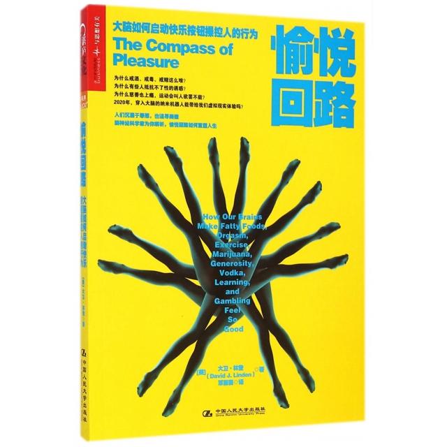 【正版书包邮】愉悦回路大脑如何启动快乐按钮操控人的行为大卫林登|者覃薇薇中国人民大学