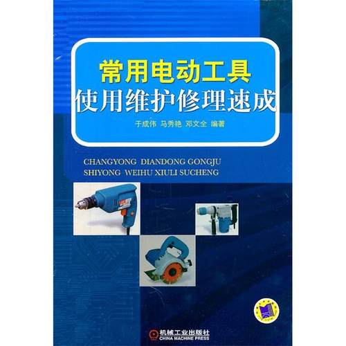 【正版书包邮】常用电动工具使用维护修理速成于成伟马秀艳邓文全机械工业出版社