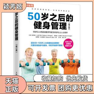 【正版书包邮】50岁之后的健身管理修订版沃尔特H艾丁格布伦达S人民邮电出版社