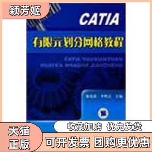 【正版书包邮】CATIA有限元划分网格教程盛选禹李明志机械工业出版社