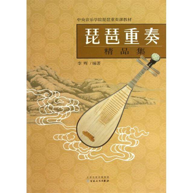 【正版书包邮】琵琶重奏精品集中央音乐学院琵琶重奏课教材李晖百花文艺