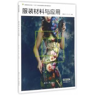 包邮 书 材料与应用与服饰设计高等院校设计专业十三五规划应用型教材赖秋劲吕航湖南大学 正版