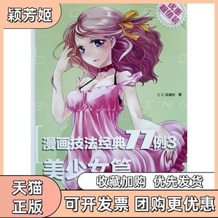 【正版书包邮】漫画技法经典77例美少女篇打破常规教学框架直击大量绘画实例在练习中进步成漫画手的速成秘籍CC动漫社著水利水