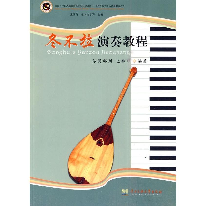 【正版书包邮】冬不拉演奏教程依曼那列,巴雅尔??编著中央民族大学出版社