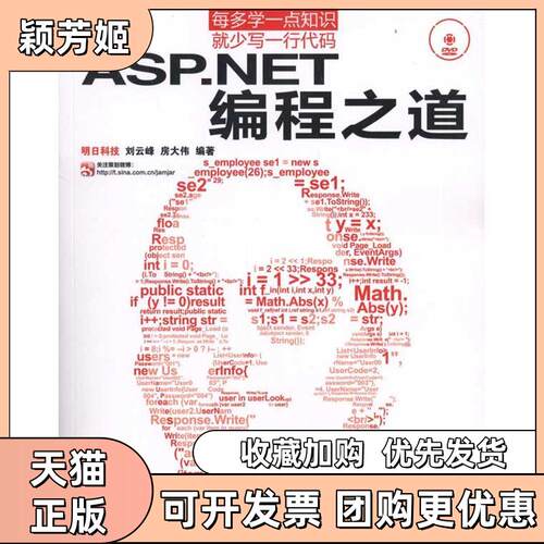 【正版书包邮】ASPNET编程之道刘云峰房大伟明科技邮电出版社