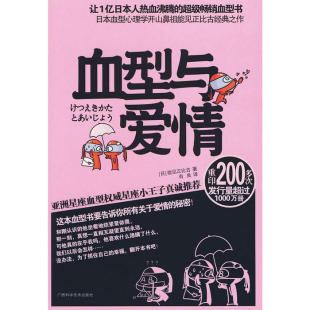 血型与爱情能见正比古肖良广西科学技术出版 包邮 书 社 正版