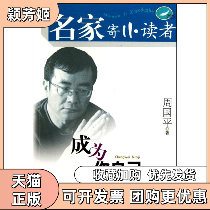 【正版书包邮】成为你自己周国平寄小读者周国平二十一世纪出版社