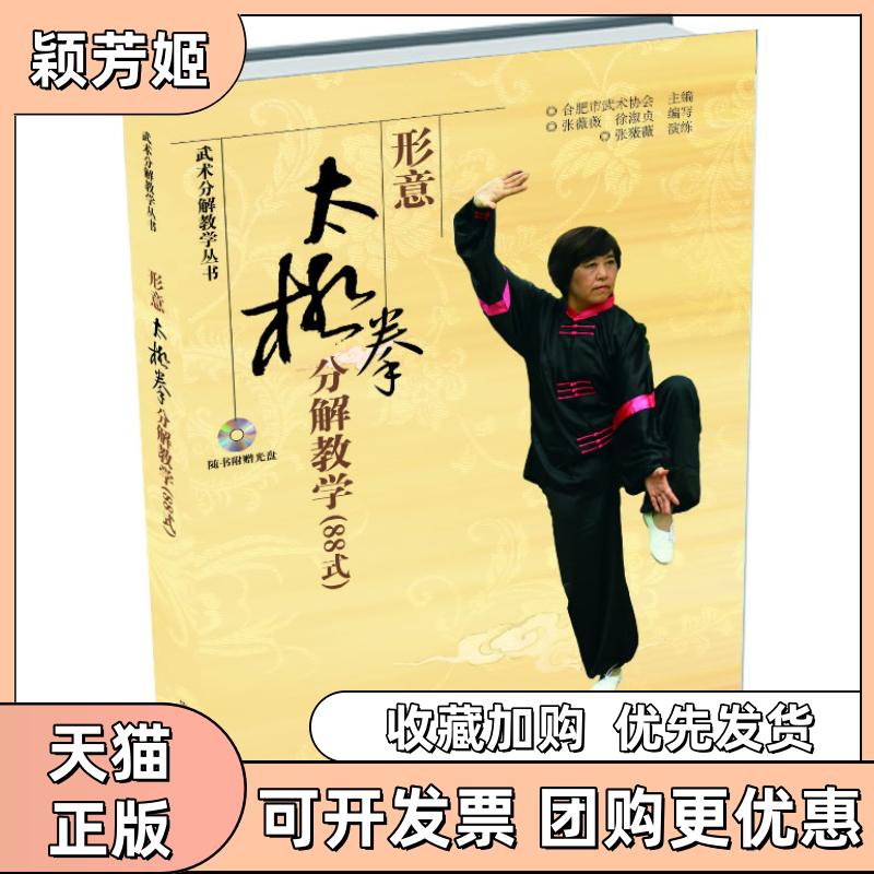 【正版书包邮】武术分解教学丛书形意太极拳分解教学88式附赠DVD合肥市武术协会张薇薇徐淑贞安徽科学技术出版社