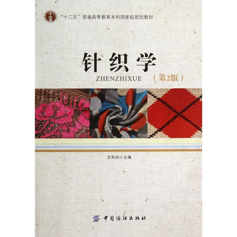 【正版书包邮】针织学（第2版）龙海如 著，龙海如 译中国纺织出版社
