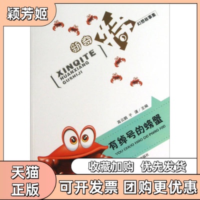 【正版书包邮】新奇特幻想故事集有绰号的螃蟹高云鹏于涌吉林人民出版社