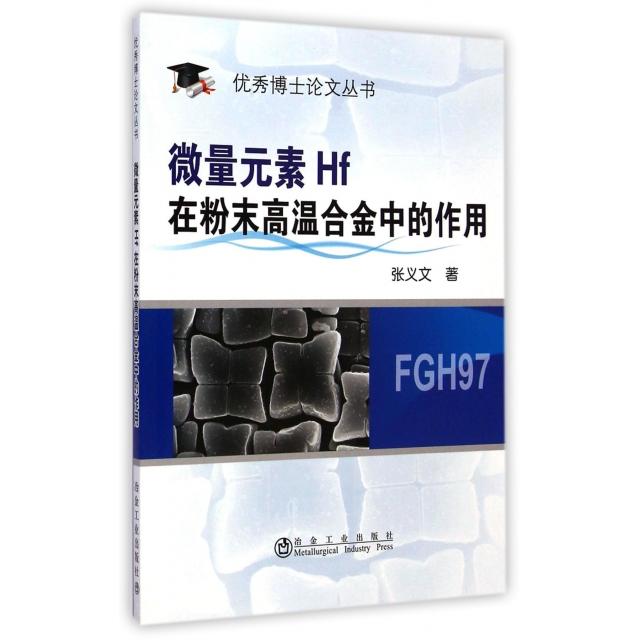 【正版书包邮】微量元素Hf在粉末高温合金中的作用博士丛书张义文冶金工业