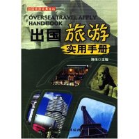 出国旅游实用手册隋伟中国建材工业出版 包邮 书 社 正版