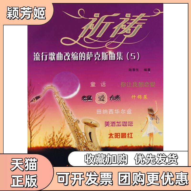 【正版书包邮】流行歌曲改编的萨克斯曲集5祈祷附光盘陆春生湖南文艺出版社