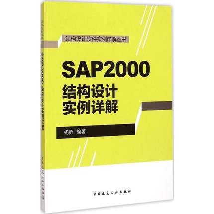 【正版书包邮】SAP2000结构设计实例详解杨勇中国建筑工业出版社