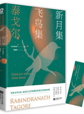 【正版书包邮】新月集 飞鸟集-抖快专用(印)泰戈尔(Rabindranath Tagore) 著 郑振铎 译 著 著江苏凤凰文艺出版社