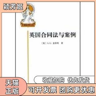 【正版书包邮】英国合同法与案例盖斯特中国大百科全书出版社