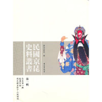 【正版书包邮】民国京昆史料丛书伶史梨园佳话同光朝名伶十三绝传略学苑出版社学苑出版社
