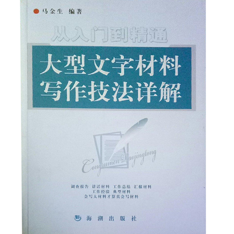 【正版书包邮】从入门到精通大型文字材料写作技法详解马金生马金生正版保马金生海潮出版社