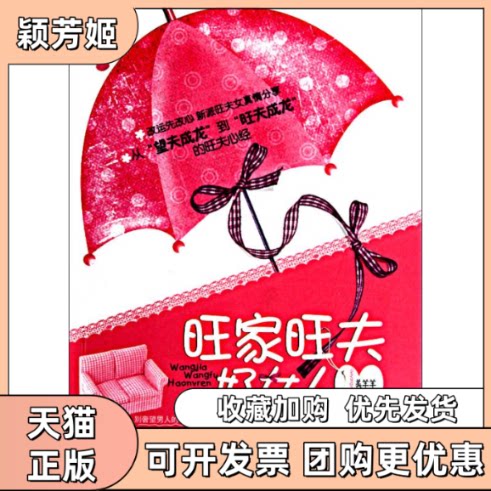 【正版书包邮】家夫好女人美羊羊中国商业出版社