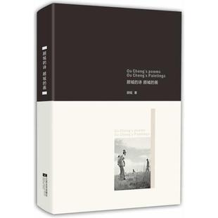 包郵 書 正版 社 詩顧城 畫顧誠(chéng)江蘇文藝出版 顧城