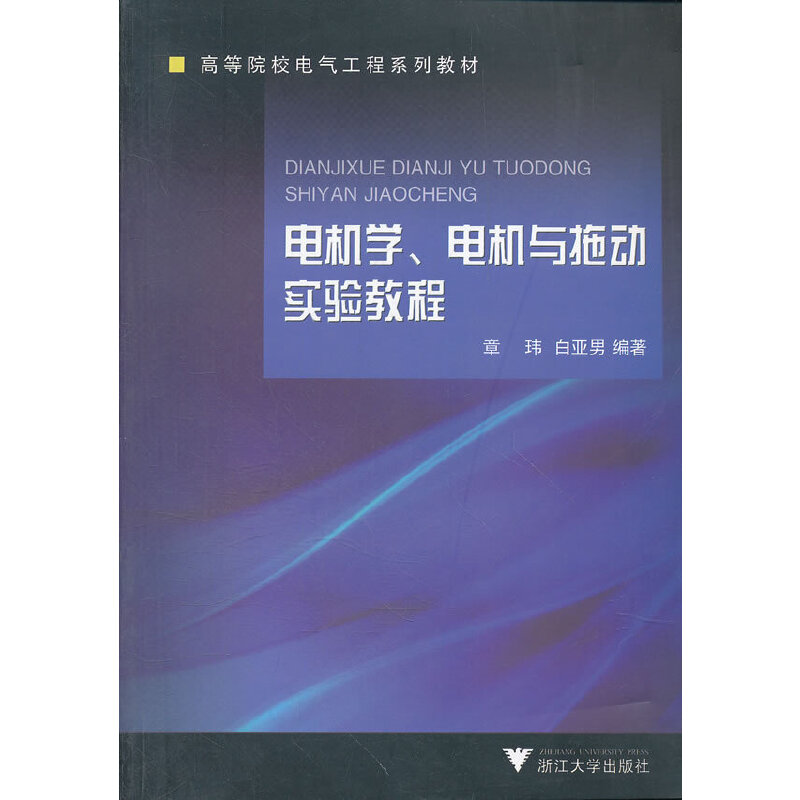 【正版书包邮】电机学电机与拖动实验教程章玮白亚男浙江大学出版社