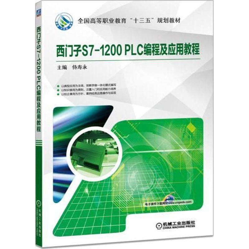 【正版书包邮】西门子S71200PLC编程及应用教程侍寿永机械工业出版社