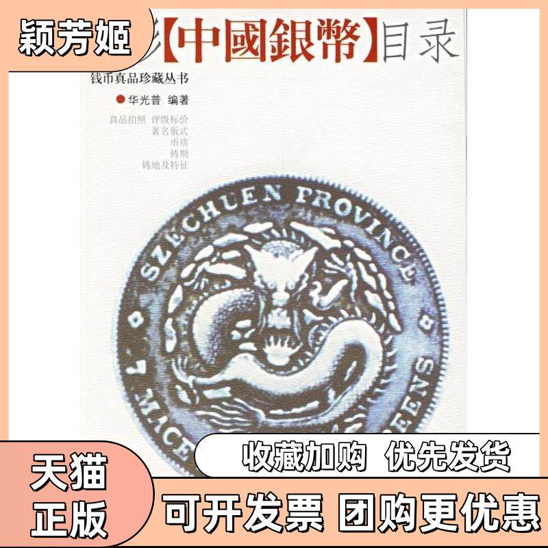 【正版书包邮】全彩中国银币目录华光普华龄出版社