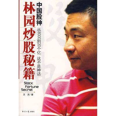 【正版书包邮】中国股神林园秘籍王洪经济日报出版社