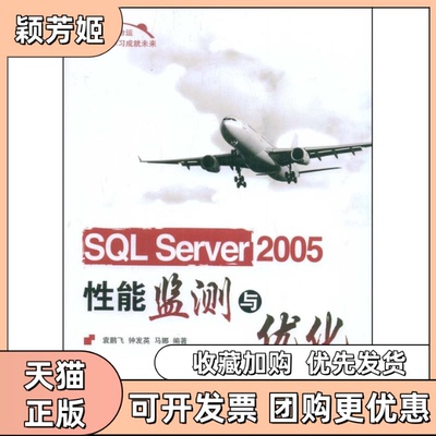 【正版书包邮】SLSERVER2005能监测与优化袁鹏飞人民邮电出版社