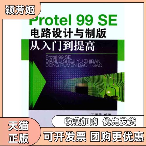 【正版书包邮】Protel99SE电路设计与制版从入门到提高王雅芳机械工业出版社