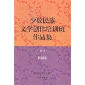 【正版书包邮】少数民族文学创作培训班作品集2013年·新疆卷作家出版社作家出版社