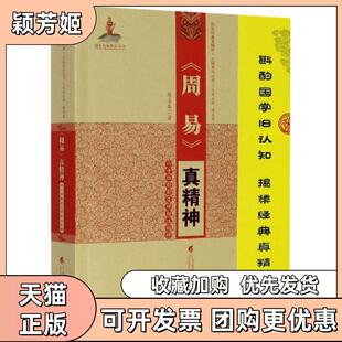 【正版书包邮】周易真精神十卦卦爻辞新注新释国学经典真精神五经系列丛书廖名春|责刘秀芝|总廖名春广东高教