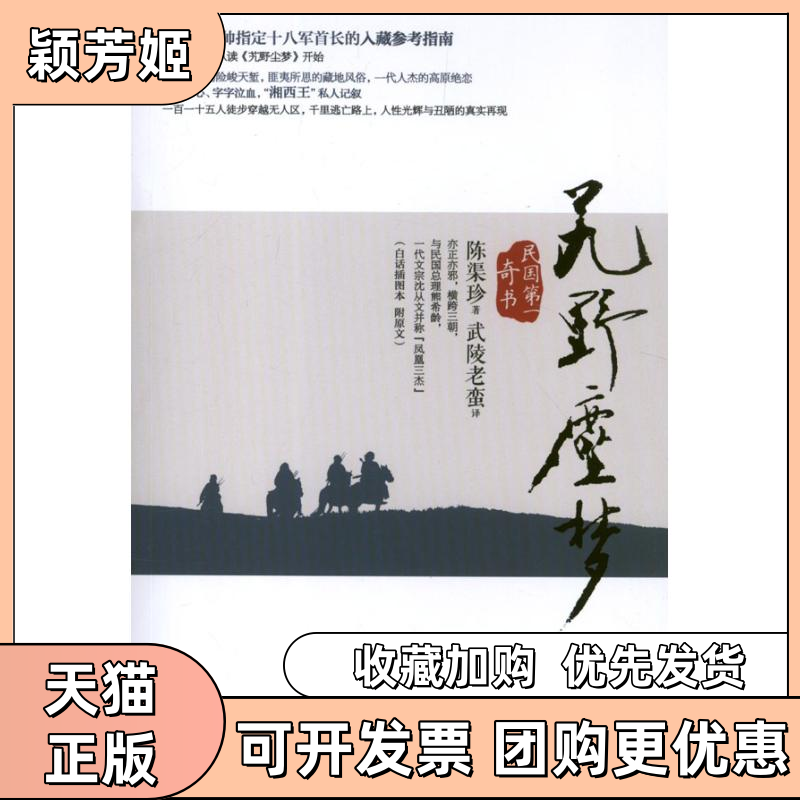 【正版书包邮】艽野尘梦陈渠珍武陵老蛮重庆出版社