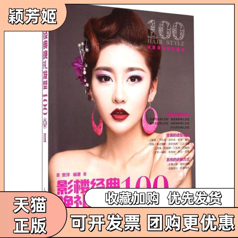 【正版书包邮】影楼经典晚礼发型100例2安洋人民邮电出版社