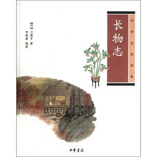 包邮 书 长物志 明 社 文震亨中华书局出版 正版