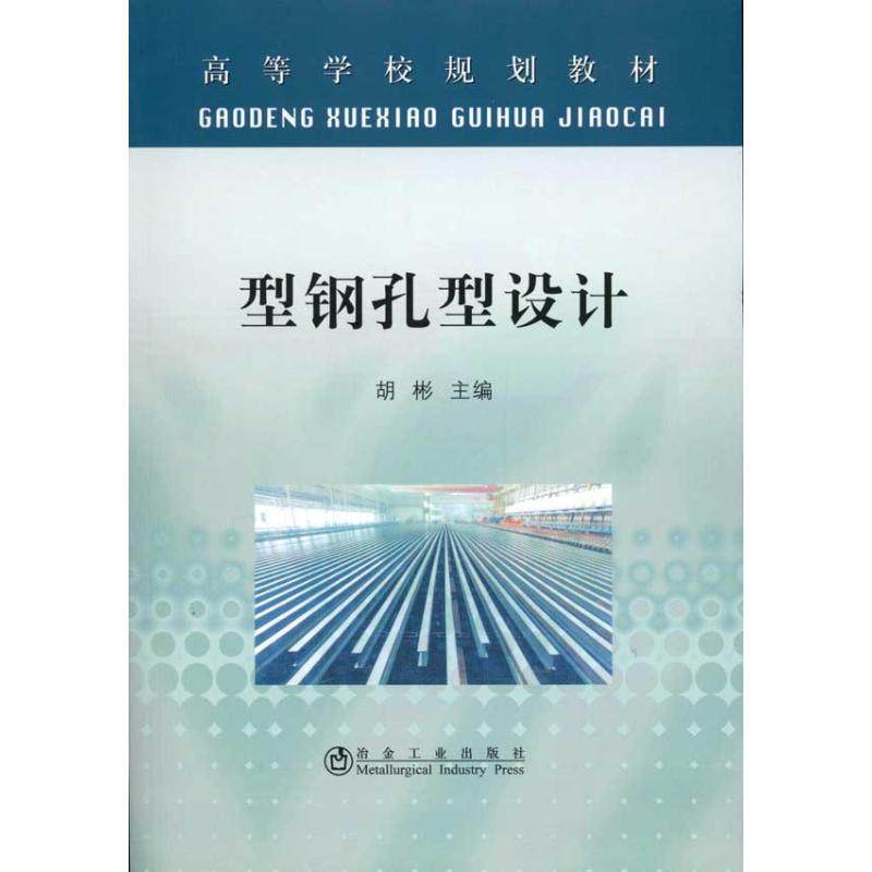 【正版书包邮】型钢孔型设计高等胡彬胡彬冶金工业出版社