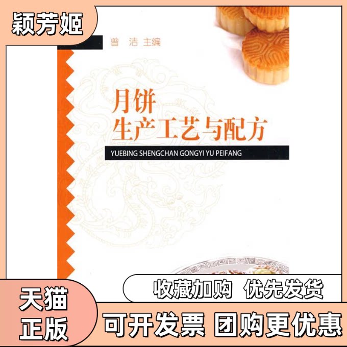 【正版书包邮】月饼生产工艺与配方曾洁中国轻工业出版社