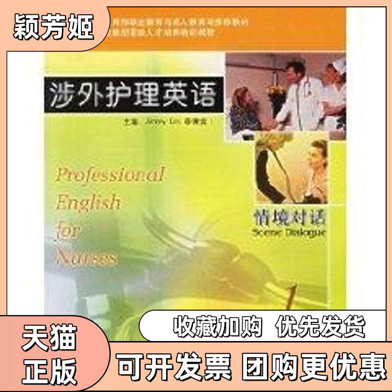 【正版书包邮】涉外护理英语情境对话1吉米林外语教学与研究出版社