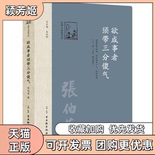 【正版书包邮】欲成事者须带三分傻气张伯苓朱永新古吴轩出版社