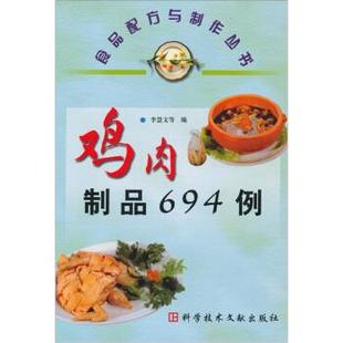鸡肉制品694例食品配方与制作丛书李慧文科学技术文献出版 包邮 书 社 正版