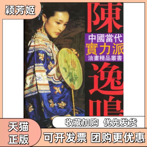 【正版书包邮】陈逸鸣油画艺术陈逸鸣天津杨柳青画社