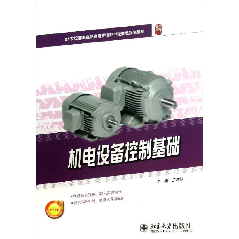 【正版书包邮】机电设备控制基础王本轶北京大学出版社