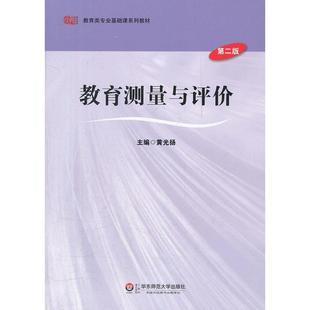 教育测量与评价黄光扬华东师范大学出版 包邮 书 社 正版