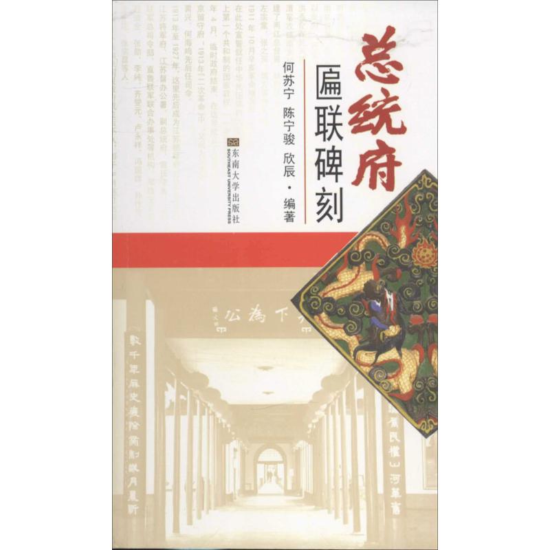 【正版书包邮】总统府匾联碑刻何苏宁陈宁骏欣辰东南大学出版社