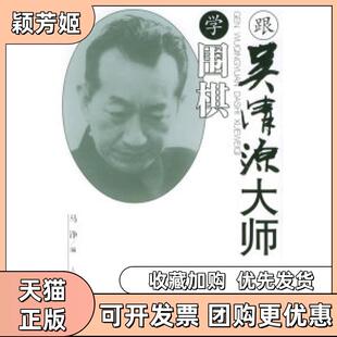 【正版书包邮】跟吴清源大师学围棋马诤人民体育出版社