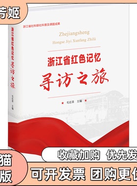 【正版书包邮】浙江省红色记忆寻访之旅毛近菲浙江大学出版社