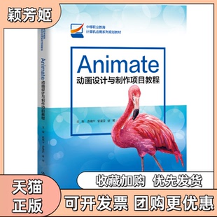 【正版书包邮】Animate动画设计与制作项目教程袁晓华曾曼蕊徐颖中国人民大学出版社