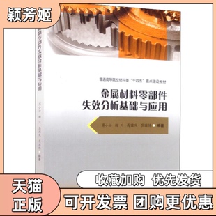 【正版书包邮】金属材料零部件失效分析基础与应用蒋小松杨川高国庆崔国栋西南交通大学出版社