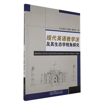 【正版书包邮】现代英语教学法及其生态学视角探究汪艳萍王鹿鸣魏风枝中国商务出版社